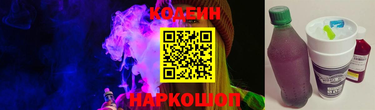 Codein напиток Lean (лин)  Вход с VPN  Вологда 